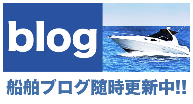 小型船舶ブログ