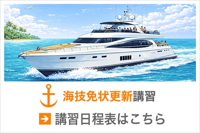 海技免状更新講習日程表