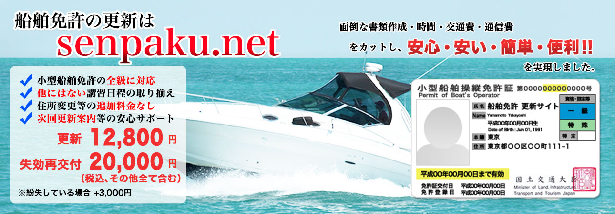 小型船舶免許更新専門サイト